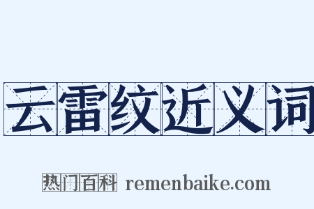 云雷纹近义词是什么意思的图片